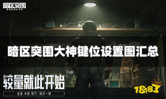 暗区突围激光瞄准是自动开火么-暗区突围主播按键设置推荐 大神键位设置图汇总